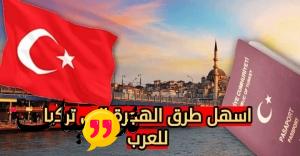 الهجرة الى تركيا الهجرة الى تركيا