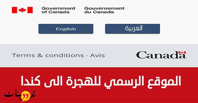 موقع الهجرة الى كندا باللغة العربية موقع الهجرة الى كندا باللغة العربية