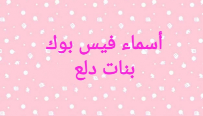 اسماء بنات فرنسية 2020 ومعانيها موقع الأسماء