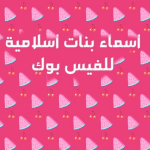 اسماء للفيس بوك اسلاميه للبنات