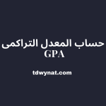 كيفية حساب ال gpa