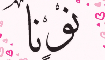 نك نيم تدوينات