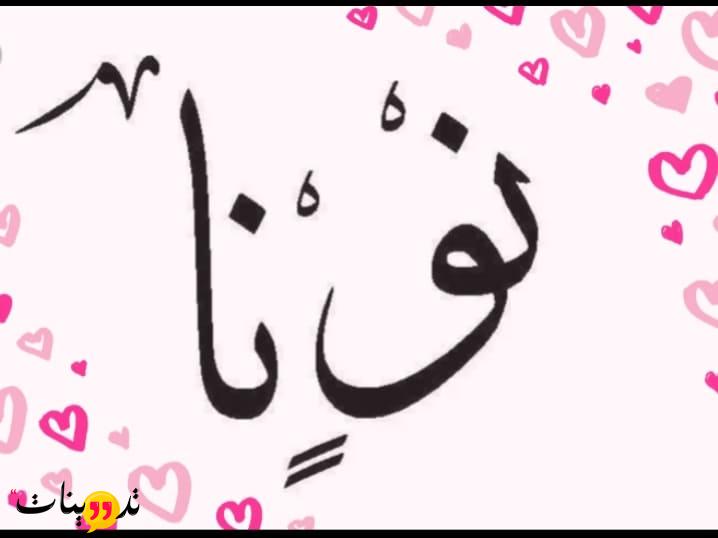 نك نيم بنات مزخرف