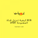 كيفية تنزيل قناة bein sport المفتوحة