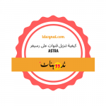 كيفية تنزيل قنوات على رسيفر astra