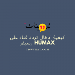 كيفية ادخال تردد قناة على رسيفر humax