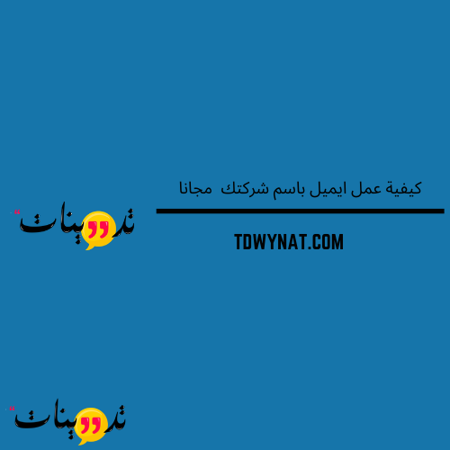 كيفية عمل ايميل باسم شركتك مجانا حيث يمكنك الأن التعرف على طرق عمله بأكثر من طريقة