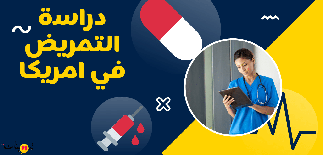 افضل الجامعات في امريكا لدراسة التمريض حيث يمكنك التعرف على شروط التقديم وأفضل الجامعات