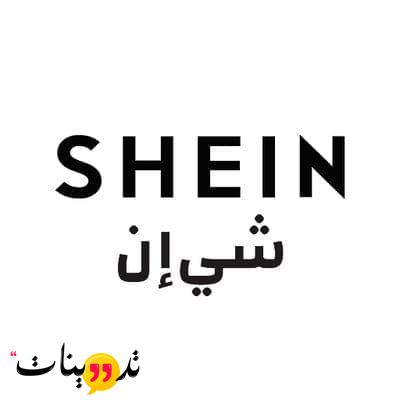 مقاسات الاطفال في شي ان من المقالة يمكنك التعرف على كل ما يخص الأطفال و مقاسات شى ان