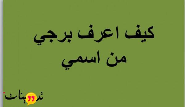 كيف اعرف برجي من اسمي حيث يمكنك الأن التعرف على طريقة حساب برجك الفلكى من أسمك