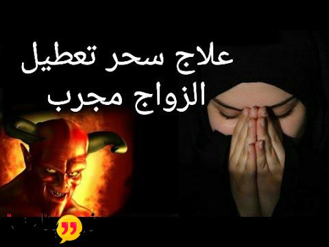 كيف اعرف اني مسحورة بتعطيل الزواج حيث يمكنك الأن التعرف على سحر التعطيل و أعراضه