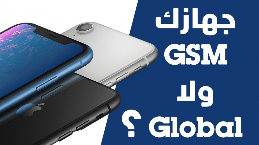 كيف اعرف الايفون Gsm و Global