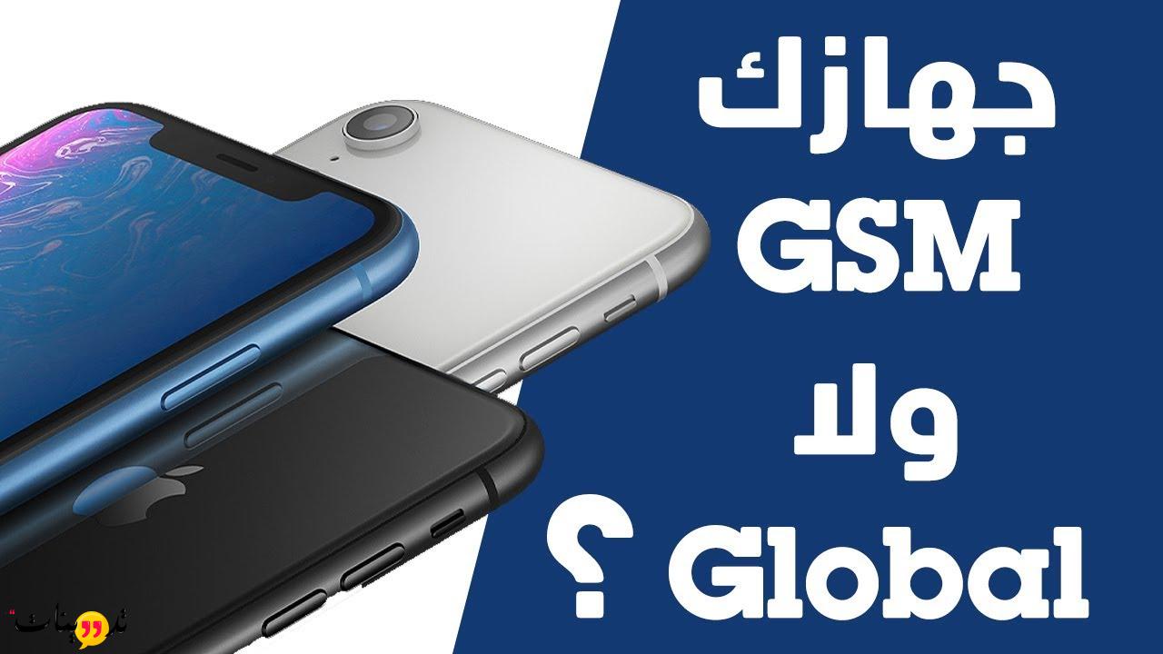 كيف اعرف الايفون Gsm و Global كيف اعرف الايفون Gsm و Global