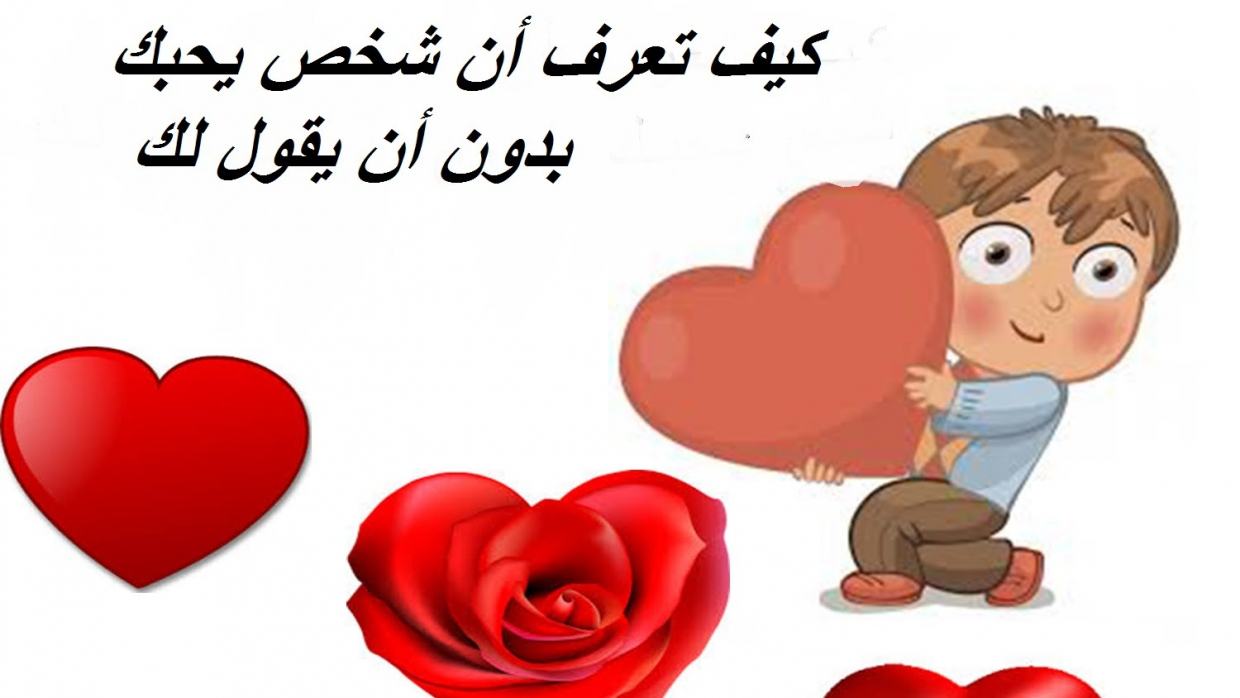 كيف أعرف الشخص الذي يحبني بالسر والأسباب التي تجعله يخفي حبه زيادة