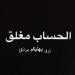 صور بروفايل مغلق