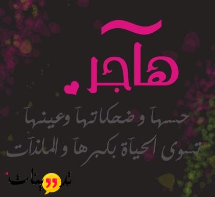 كلام رومانسي عن اسم هاجر يمكنكم مشاهده اجمل العبارات الرومانسيه عن اسم هاجر عبر موقع تدوينات