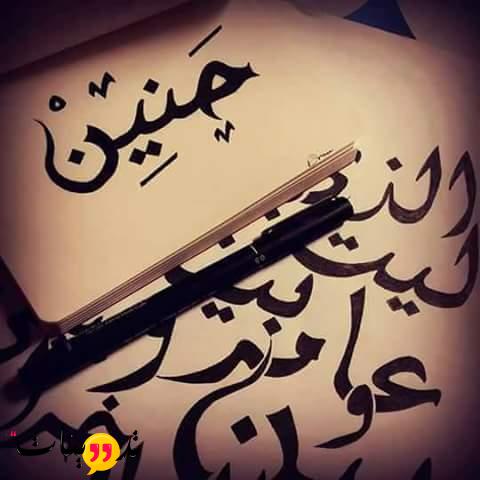 كلام رومانسي عن اسم حنين يمكنكم مشاهده باقه من الكلام الرومانسي المميز عن اسم حنين عبر موقعنا