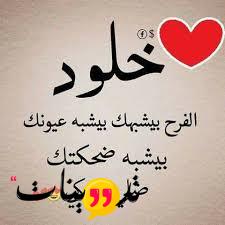كلام رومانسي عن اسم خلود شاهد الان مجموعه من الكلام الرومانسي عن اسم خلود عبر موقع تدوينات