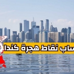 حساب النقاط للهجرة الى كندا