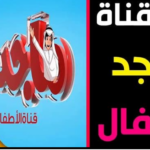 تردد قناة ماجد للاطفال