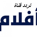 تردد قناة مصر افلام علي النايل سات