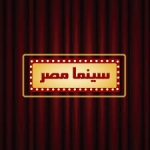 تردد قناة مصر سينما علي النايل سات