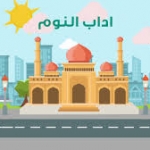 دعاء النوم وآدابه