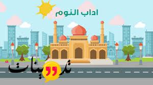 دعاء النوم وآدابه تدوينات