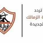 تردد قناه الزمالك الجديده على النايل سات