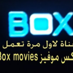 تردد قناة box movies