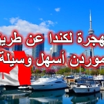 الهجرة الى موردن