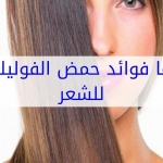 مين جربت حمض الفوليك للشعر