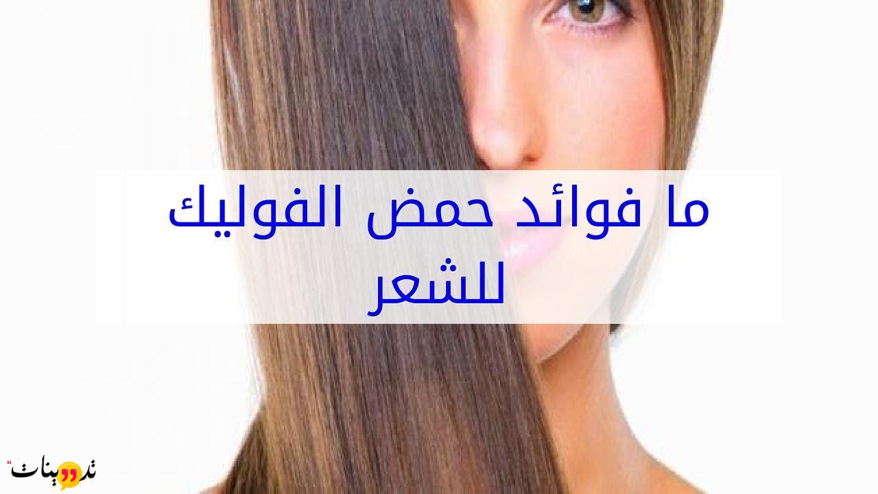 مين جربت حمض الفوليك للشعر وماهي فوائده علي الشعر و اضرار الافراط في استخدامه موقع تدوينات