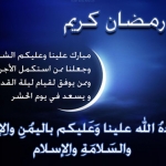 رسائل تهنئة رمضان