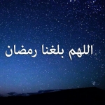 اللهم بلغنا رمضان ونحن في احسن حال