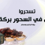 عبارات عن السحور في رمضان