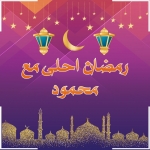 رمضان احلى مع محمود