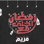 صور رمضان احلى مع مريم