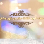 دعاء اليوم الثالث عشر من رمضان