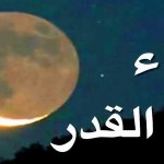 دعاء لعائلتي في ليلة القدر