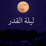 دعاء للابناء ليلة القدر