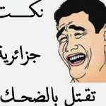 نكت رمضانية جزائرية