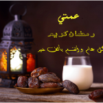 عمتي رمضان كريم