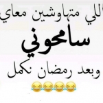 نكت بالصور عن رمضان