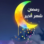 معايدات رمضان