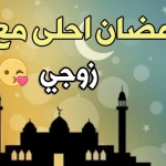 رمضان احلى مع زوجي