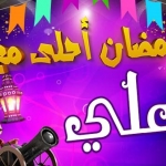 رمضان احلى مع علي