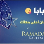 رمضان احلى مع بابا