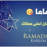 رمضان احلى مع ماما