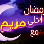 رمضان احلى مع مريم